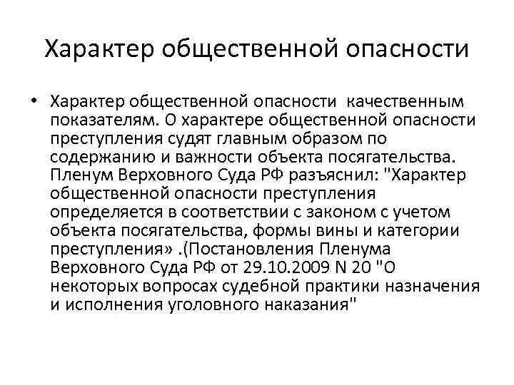 Характер общественной опасности • Характер общественной опасности качественным показателям. О характере общественной опасности преступления