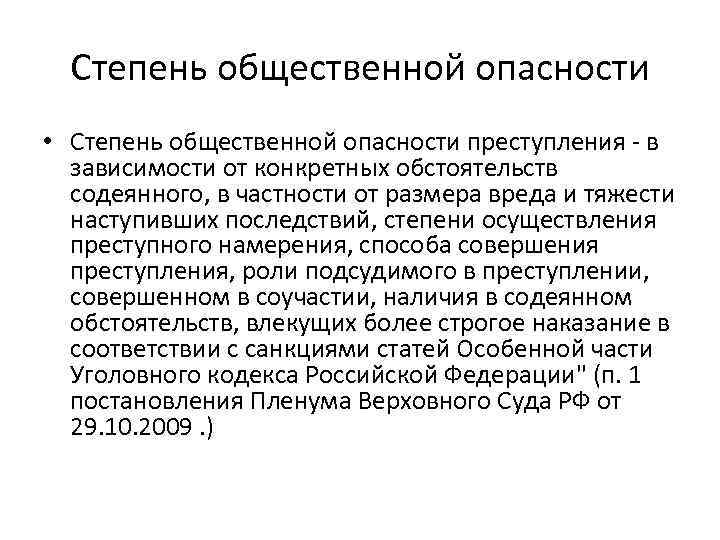 Общественный вред это. Степень общественной опасности. Степень общественной опасности преступления. Степень общественнойопасночти. Характер общественной опасности преступления определяется.