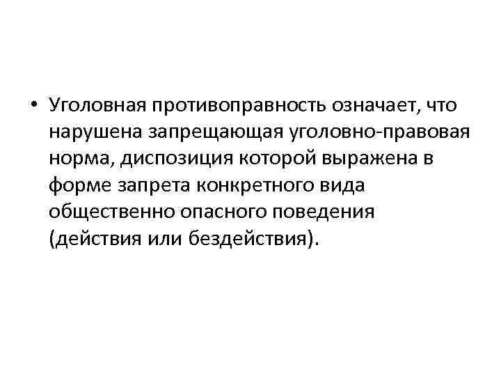  • Уголовная противоправность означает, что нарушена запрещающая уголовно-правовая норма, диспозиция которой выражена в
