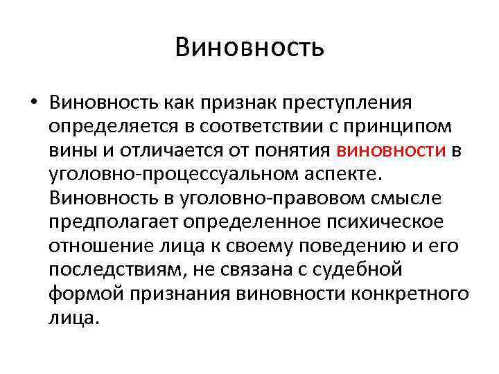 Установление виновности. Признаки правонарушения виновность.