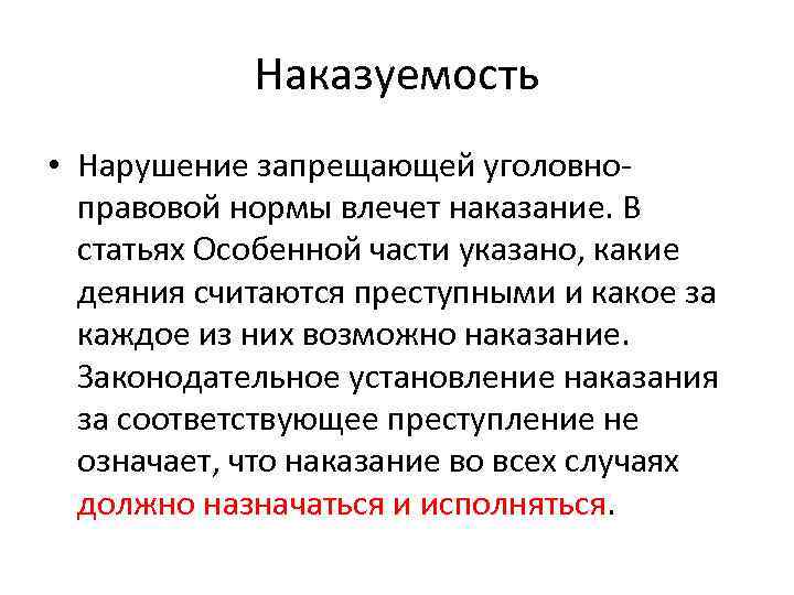 Влечет наказание. Наказуемость это. Наказуемость как признак преступления. Наказуемость как признак. Наказуемость это в уголовном праве.