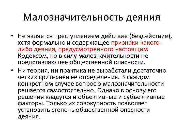 Малозначительность деяния • Не является преступлением действие (бездействие), хотя формально и содержащее признаки какоголибо