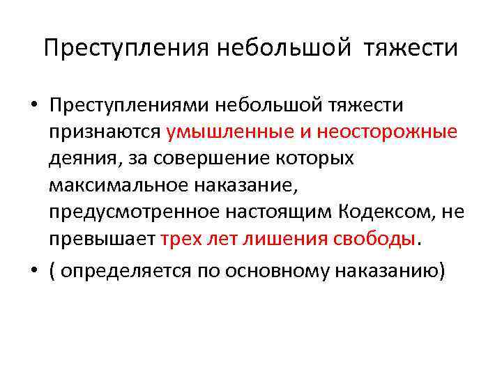 Преступления небольшой тяжести • Преступлениями небольшой тяжести признаются умышленные и неосторожные деяния, за совершение