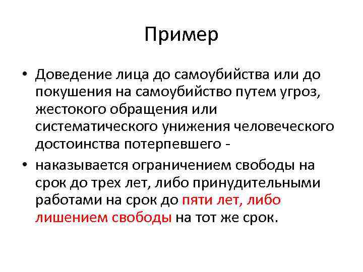Пример • Доведение лица до самоубийства или до покушения на самоубийство путем угроз, жестокого