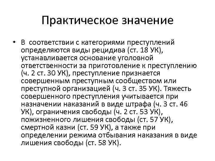 Практическое значение • В соответствии с категориями преступлений определяются виды рецидива (ст. 18 УК),