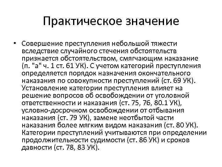 Уголовное значение. Значение категории преступления. Уголовно-правовое значение категорий преступлений. Юридическое значение категорий преступления. Значение категорий преступлений в уголовном праве.