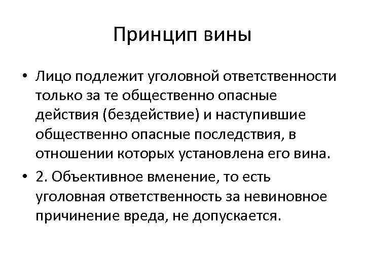 Принцип вины • Лицо подлежит уголовной ответственности только за те общественно опасные действия (бездействие)
