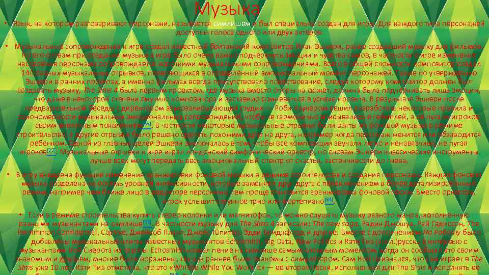 Музыка • Язык, на котором разговаривают персонажи, называется симлишем и был специально создан для