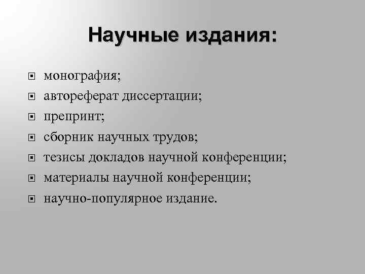 Научные издания: монография; автореферат диссертации; препринт; сборник научных трудов; тезисы докладов научной конференции; материалы