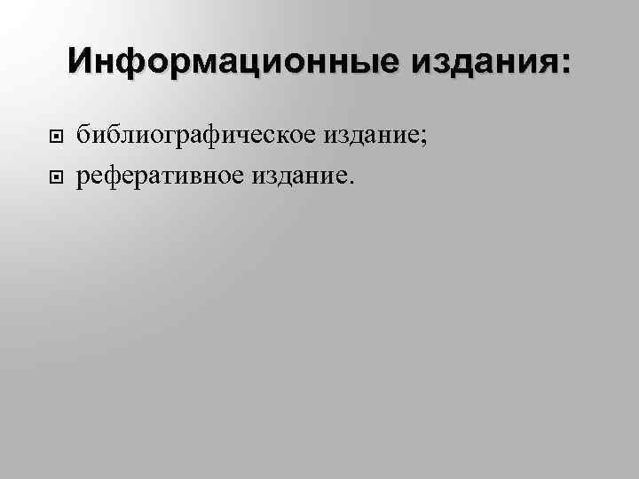 Информационные издания: библиографическое издание; реферативное издание. 