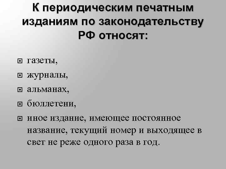 Под периодическим печатным изданием понимается. Что относится к периодическим изданиям. Издания которые относятся к периодическим. По законодательству РФ К периодическим печатным изданиям относят:. Периодичность издания.