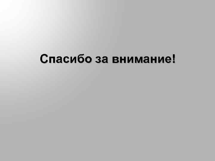Спасибо за внимание! 