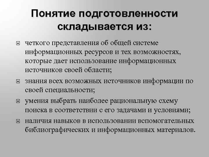 Понятие подготовленности складывается из: четкого представления об общей системе информационных ресурсов и тех возможностях,