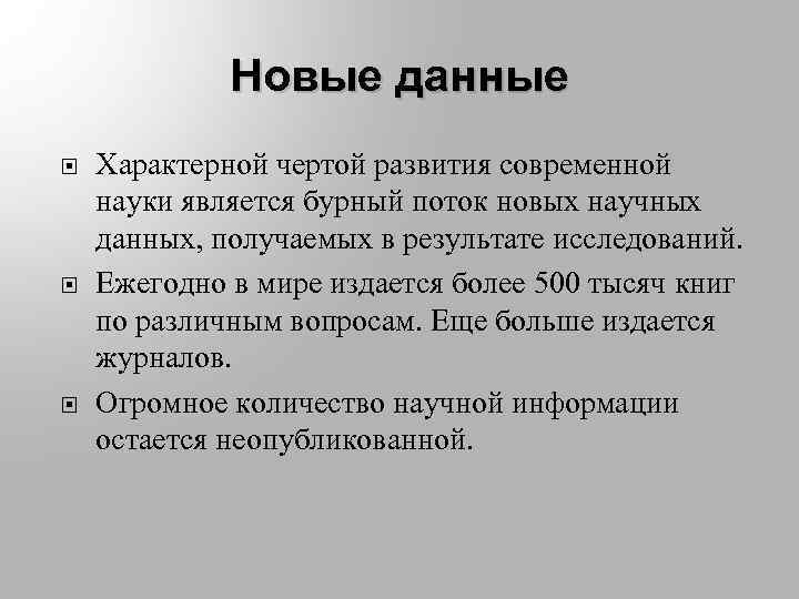 Новые данные Характерной чертой развития современной науки является бурный поток новых научных данных, получаемых