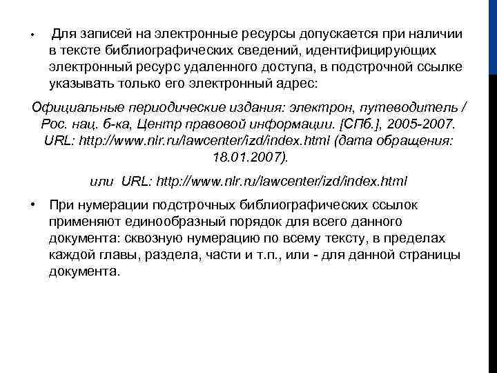  • Для записей на электронные ресурсы допускается при наличии в тексте библиографических сведений,