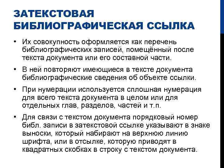 ЗАТЕКСТОВАЯ БИБЛИОГРАФИЧЕСКАЯ ССЫЛКА • Их совокупность оформляется как перечень библиографических записей, помещённый после текста