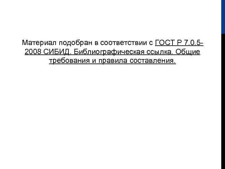 Материал подобран в соответствии с ГОСТ Р 7. 0. 52008 СИБИД. Библиографическая ссылка. Общие