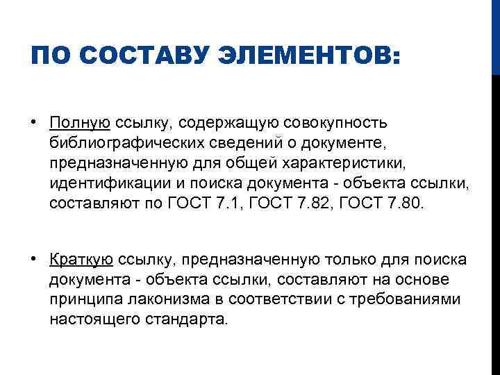 ПО СОСТАВУ ЭЛЕМЕНТОВ: • Полную ссылку, содержащую совокупность библиографических сведений о документе, предназначенную для