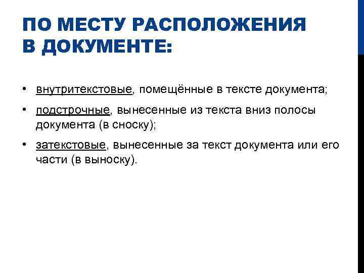 ПО МЕСТУ РАСПОЛОЖЕНИЯ В ДОКУМЕНТЕ: • внутритекстовые, помещённые в тексте документа; • подстрочные, вынесенные
