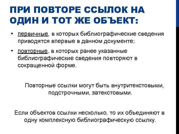 ПРИ ПОВТОРЕ ССЫЛОК НА ОДИН И ТОТ ЖЕ ОБЪЕКТ: • первичные, в которых библиографические