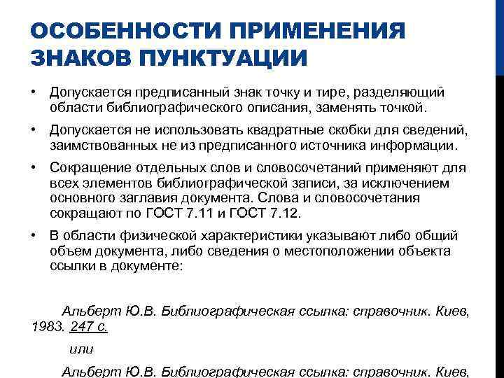 ОСОБЕННОСТИ ПРИМЕНЕНИЯ ЗНАКОВ ПУНКТУАЦИИ • Допускается предписанный знак точку и тире, разделяющий области библиографического