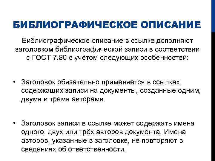 БИБЛИОГРАФИЧЕСКОЕ ОПИСАНИЕ Библиографическое описание в ссылке дополняют заголовком библиографической записи в соответствии с ГОСТ