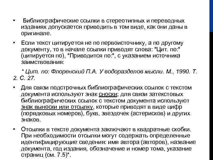 • Библиографические ссылки в стереотипных и переводных изданиях допускается приводить в том виде,