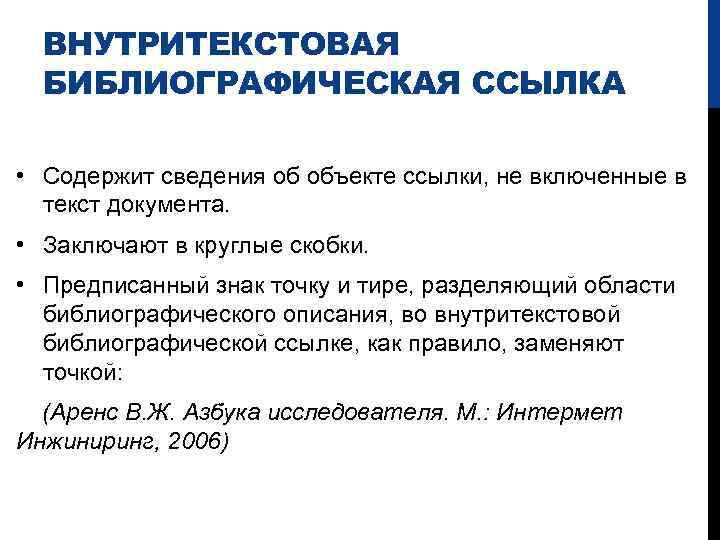 ВНУТРИТЕКСТОВАЯ БИБЛИОГРАФИЧЕСКАЯ ССЫЛКА • Содержит сведения об объекте ссылки, не включенные в текст документа.