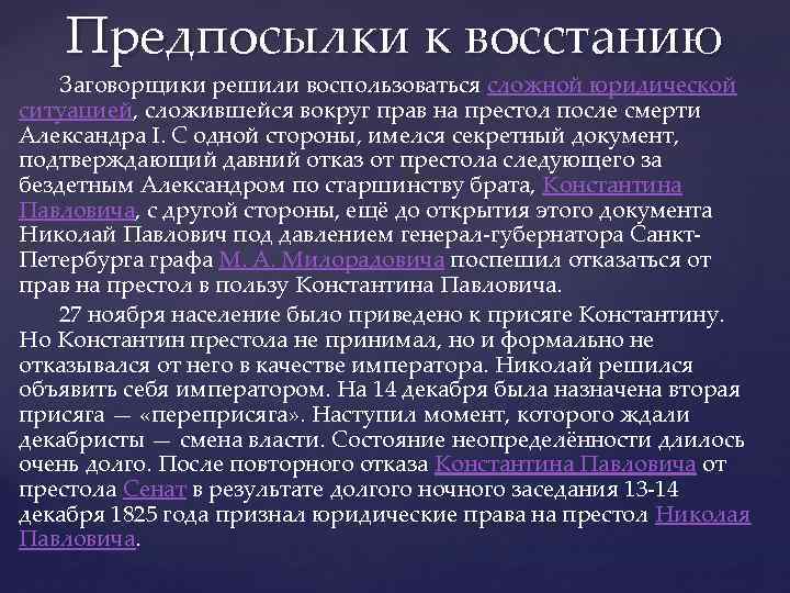 Предпосылки к восстанию Заговорщики решили воспользоваться сложной юридической ситуацией, сложившейся вокруг прав на престол