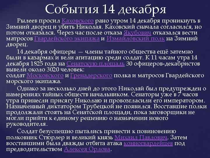 События 14 декабря Рылеев просил Каховского рано утром 14 декабря проникнуть в Зимний дворец