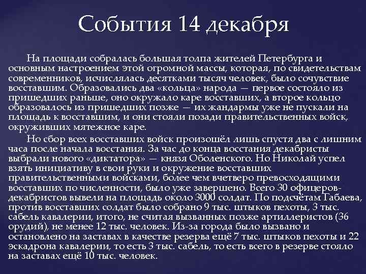 События 14 декабря На площади собралась большая толпа жителей Петербурга и основным настроением этой