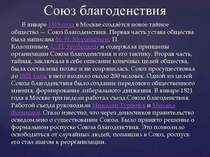 Союз благоденствия В январе 1818 года в Москве создаётся новое тайное общество — Союз