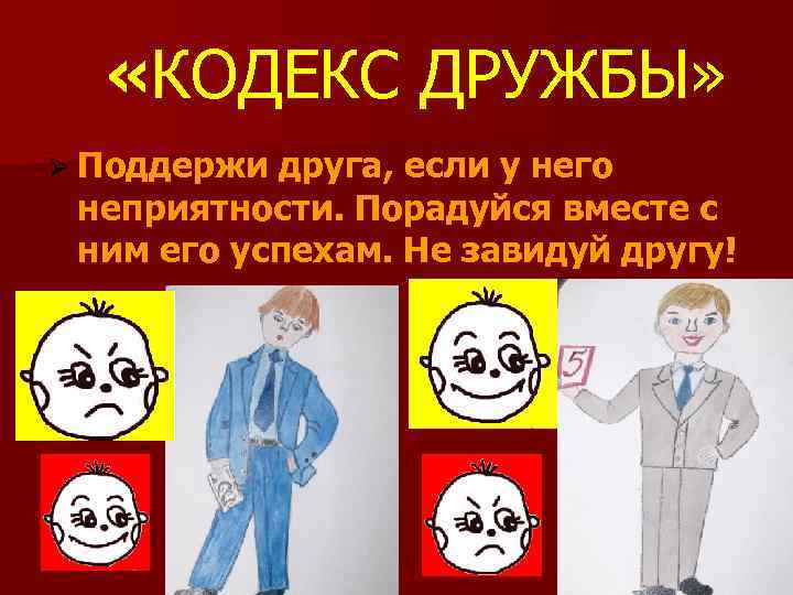  «КОДЕКС ДРУЖБЫ» Ø Поддержи друга, если у него неприятности. Порадуйся вместе с ним