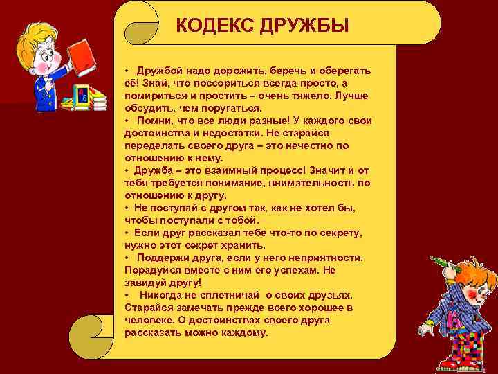 КОДЕКС ДРУЖБЫ • Дружбой надо дорожить, беречь и оберегать её! Знай, что поссориться всегда
