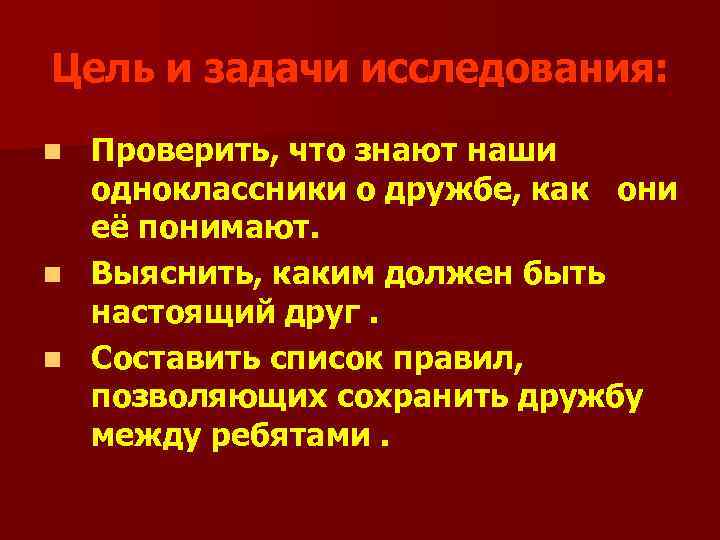 Цель и задачи исследования: Проверить, что знают наши одноклассники о дружбе, как они её