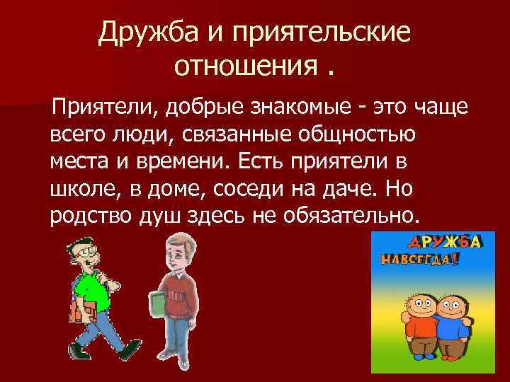Дружба и приятельские отношения. Приятели, добрые знакомые - это чаще всего люди, связанные общностью
