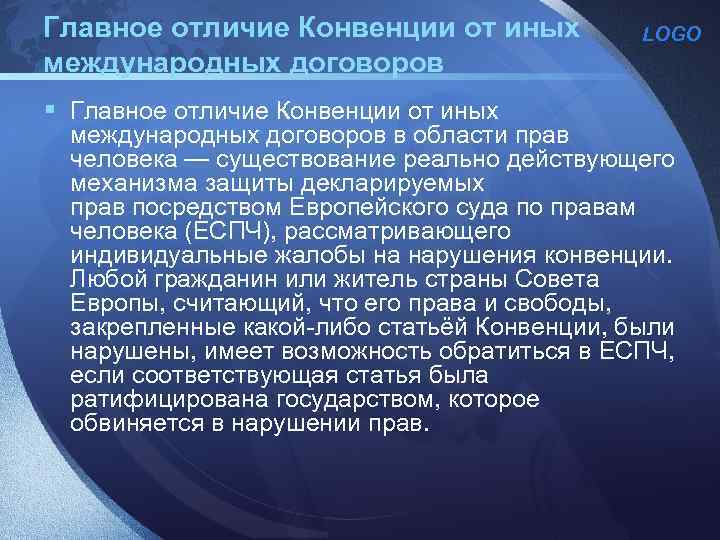 Главное отличие Конвенции от иных международных договоров § Главное отличие Конвенции от иных LOGO