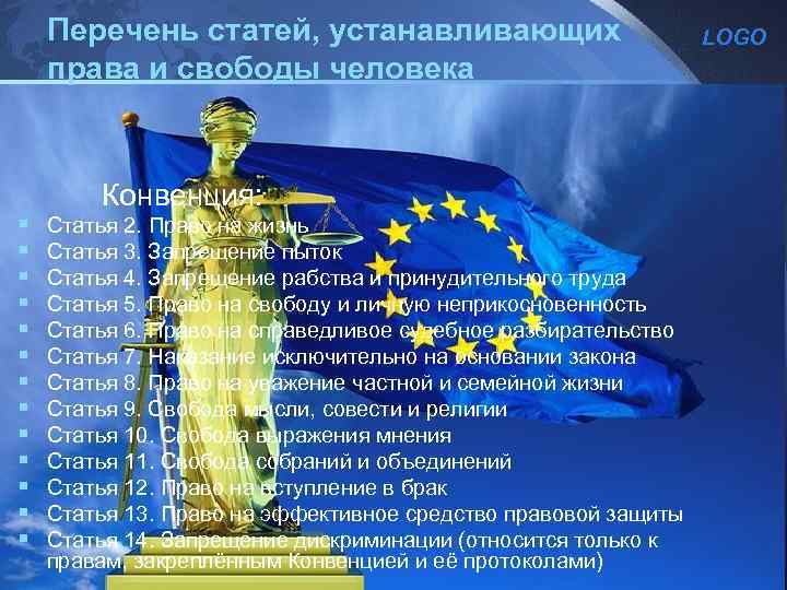Перечень статей, устанавливающих права и свободы человека Конвенция: § § § § Статья 2.