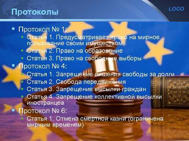 Протоколы LOGO § Протокол № 1: § Статья 1. Предусматривает право на мирное пользование