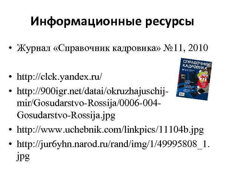 Информационные ресурсы • Журнал «Справочник кадровика» № 11, 2010 • http: //clck. yandex. ru/