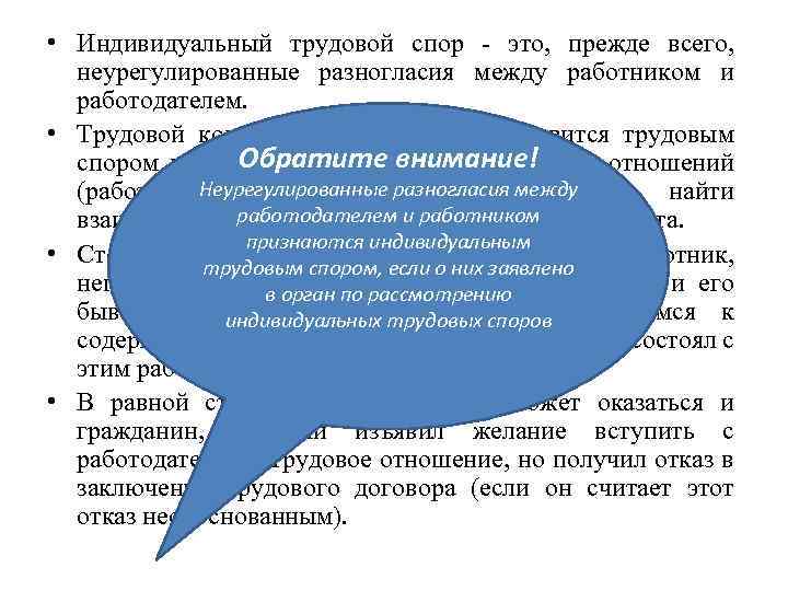  • Индивидуальный трудовой спор - это, прежде всего, неурегулированные разногласия между работником и