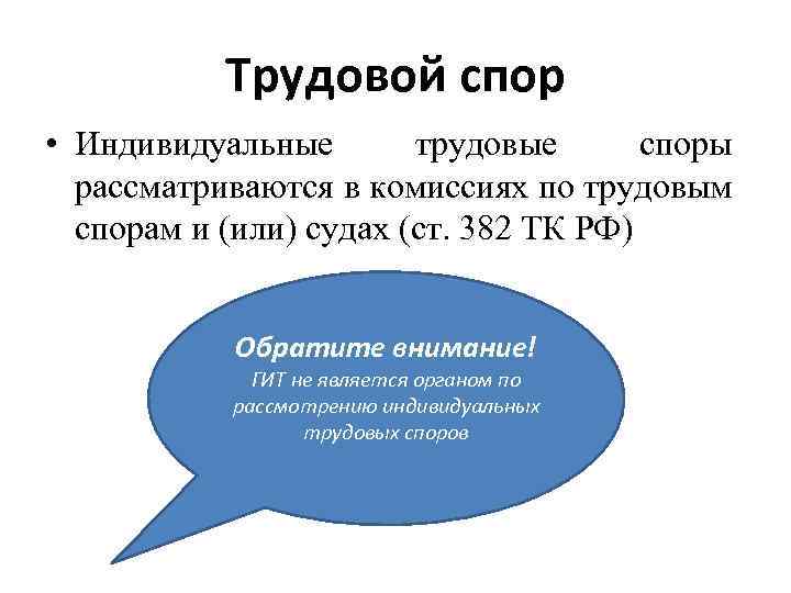Трудовой спор • Индивидуальные трудовые споры рассматриваются в комиссиях по трудовым спорам и (или)