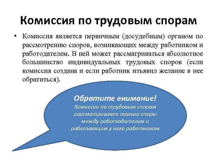 Комиссия по трудовым спорам • Комиссия является первичным (досудебным) органом по рассмотрению споров, возникающих