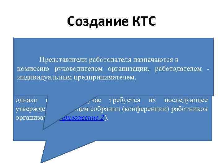 Создание КТС • КТС образуется по инициативе работников (их представительного органа) своих (или) работодателя