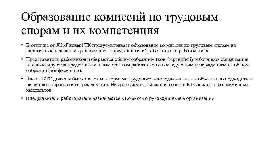 Полномочия компетенция комиссии по трудовым спорам. Каков порядок образования комиссии по трудовым спорам. . Комиссия по трудовым спорам: порядок ее создания и компетенция.. Комиссия по трудовым спорам порядок образования полномочия.