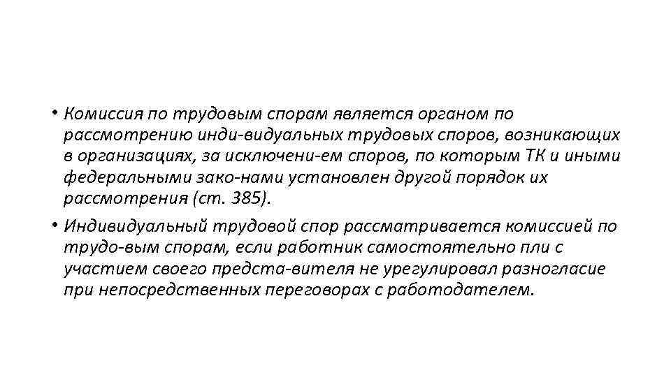  • Комиссия по трудовым спорам является органом по рассмотрению инди видуальных трудовых споров,
