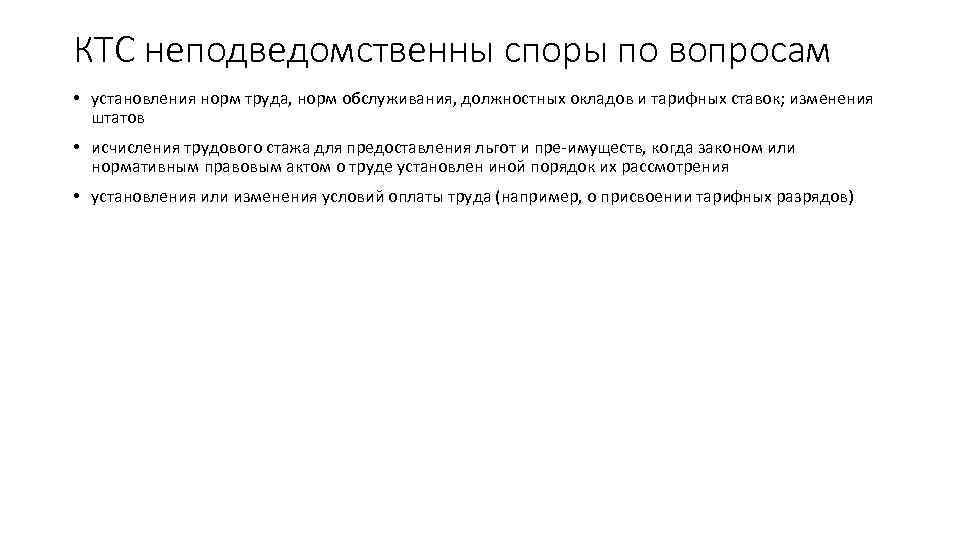 КТС неподведомственны споры по вопросам • установления норм труда, норм обслуживания, должностных окладов и