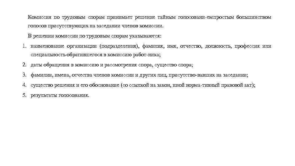 Комиссия по трудовым спорам принимает решение тайным голосовани ем простым большинством голосов присутствующих на