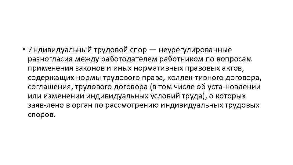  • Индивидуальный трудовой спор — неурегулированные разногласия между работодателем работником по вопросам применения