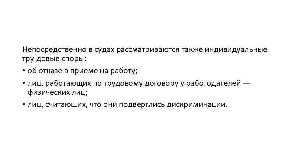 Непосредственно в судах рассматриваются также индивидуальные тру довые споры: • об отказе в приеме